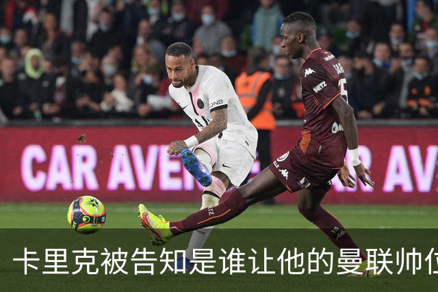 卡里克被告知是谁让他的曼联帅位岌岌可危，球员们则免于担责
