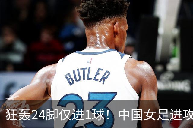 狂轰24脚仅进1球！中国女足进攻效率堪忧无缘亚运连胜