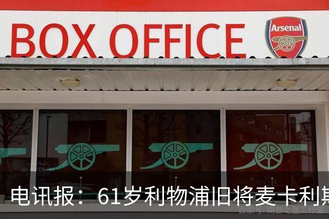 电讯报：61岁利物浦旧将麦卡利斯特因欠税面临破产危机